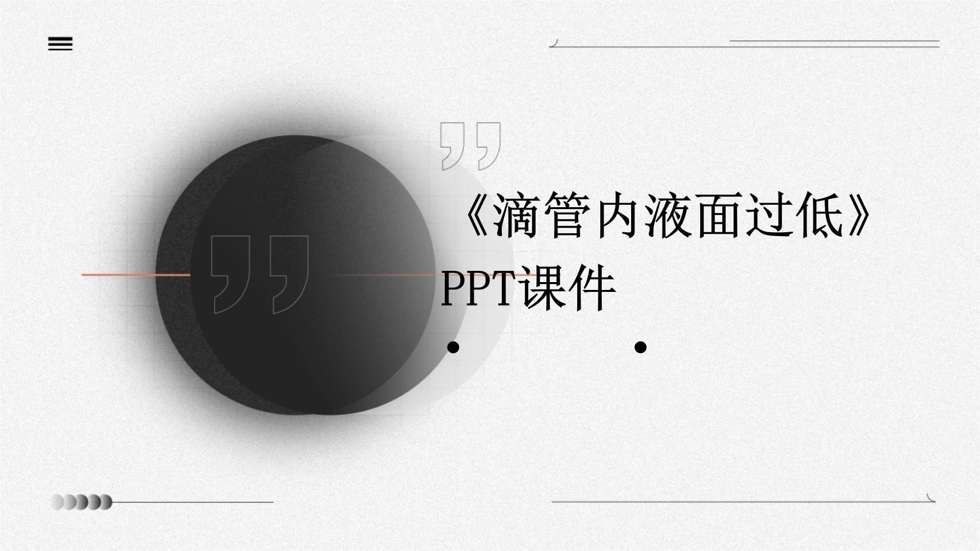 滴管內(nèi)液面過(guò)低的成因分析與解決方案